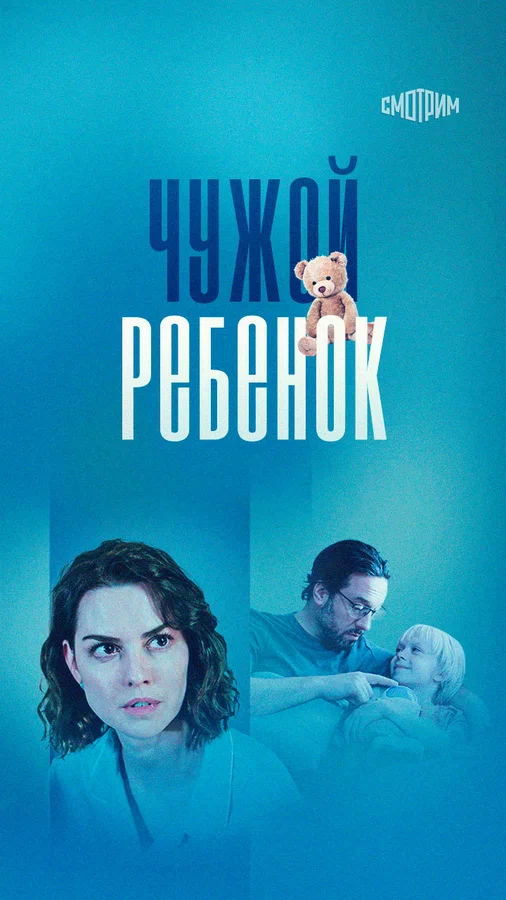 Постер: Чужой ребенок