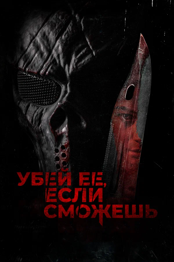 Постер: Убей её, если сможешь
