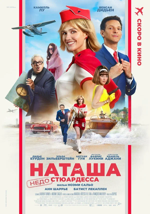 Постер: Наташа: НедоСтюардесса