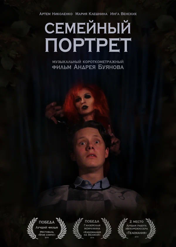 Постер: Семейный портрет