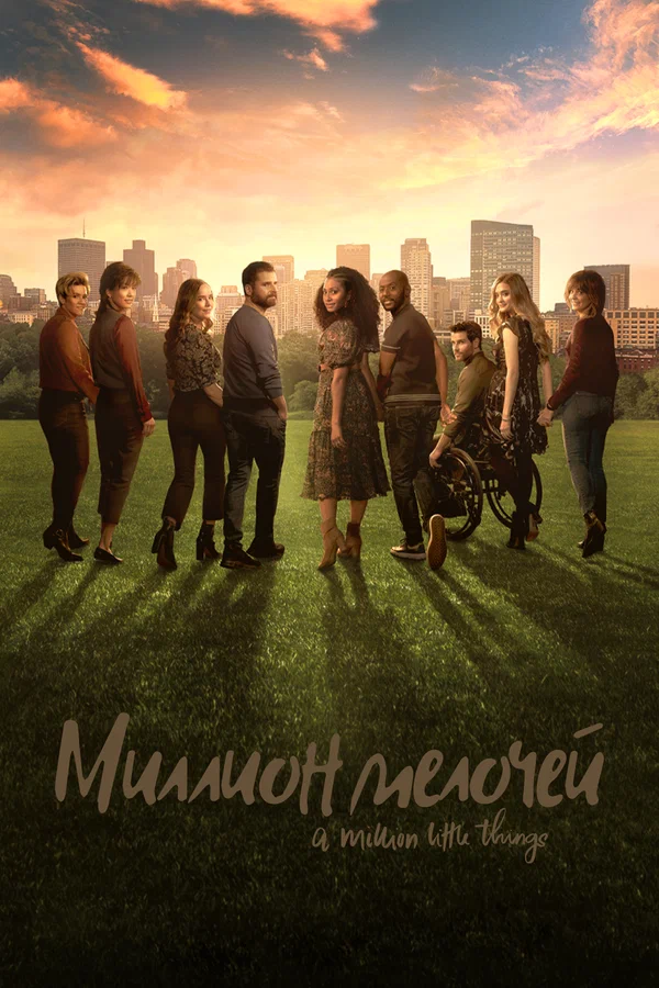 Постер: Миллион мелочей