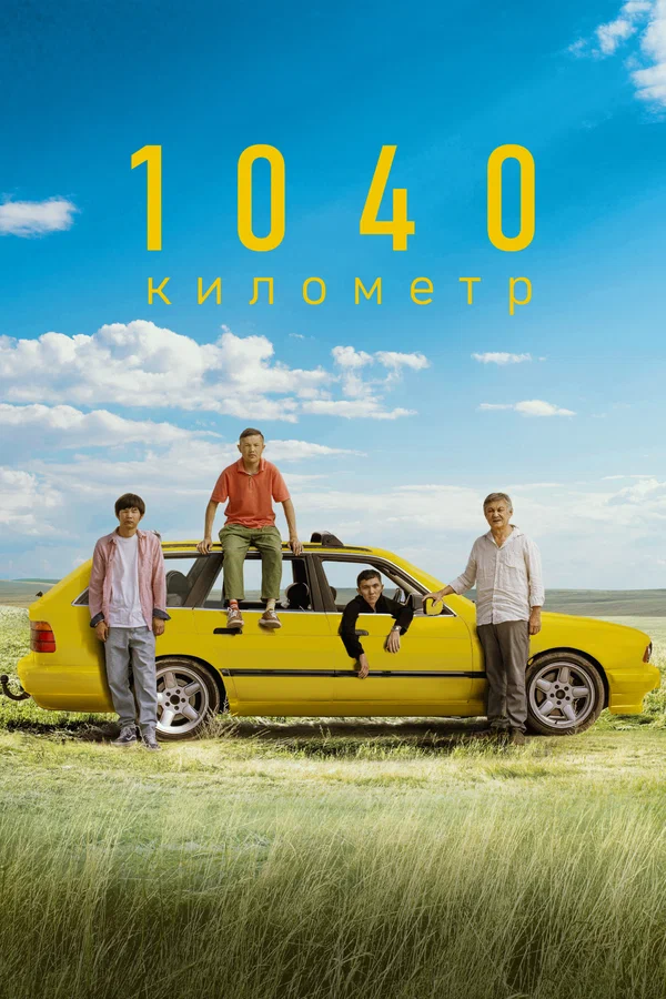 Постер: 1040 километр