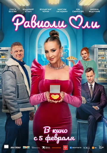 Постер: Равиоли Оли