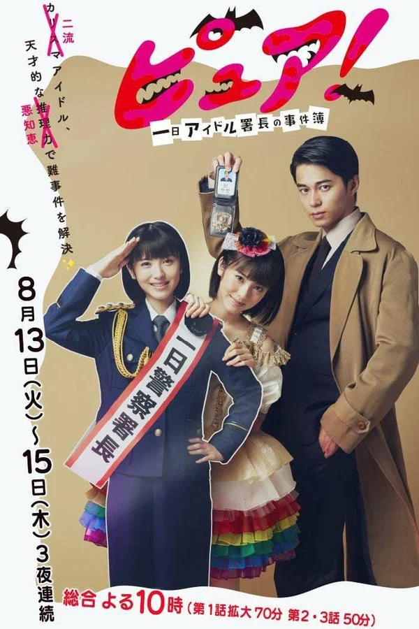 Постер: Pure! ~ One-day idol director's case book ~
