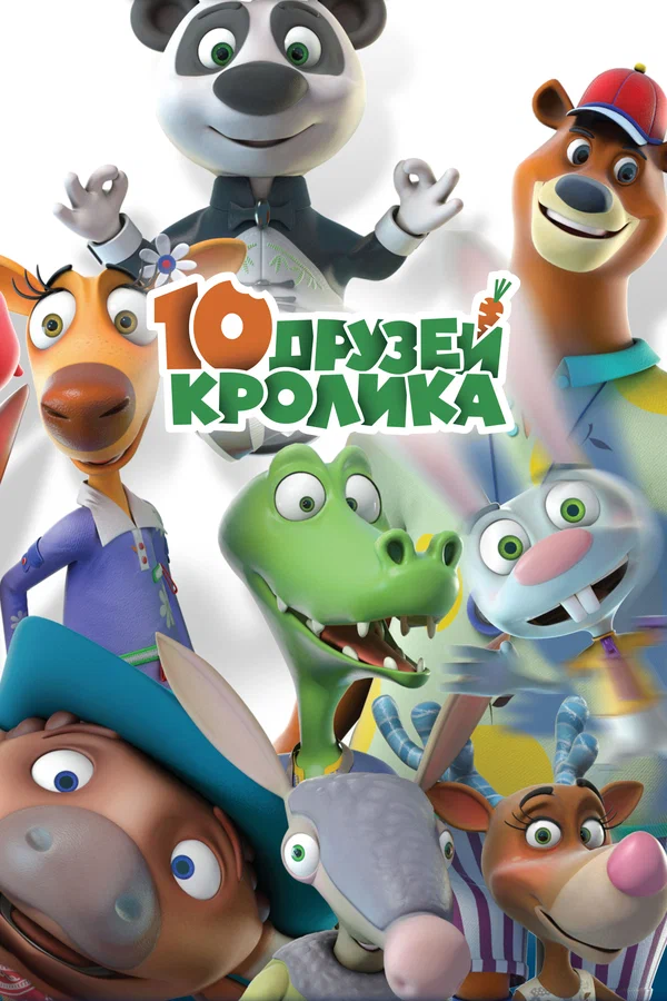 Постер: 10 друзей Кролика