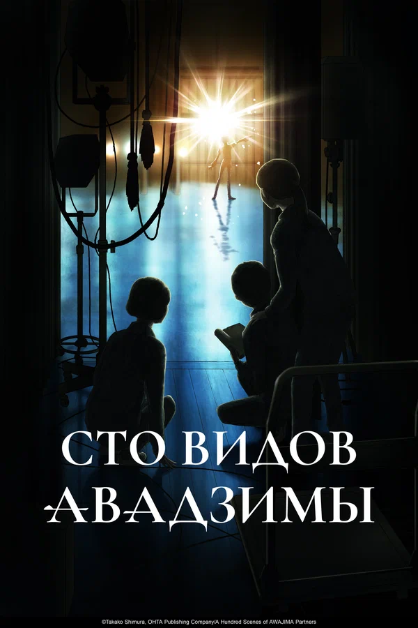 Постер: Сто видов Авадзимы