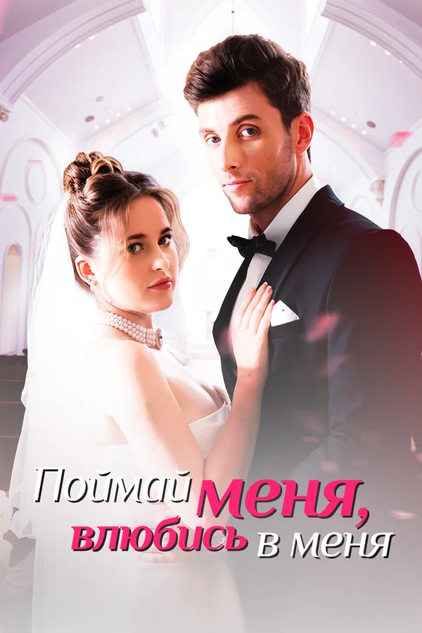 Постер: Поймай меня, влюбись в меня