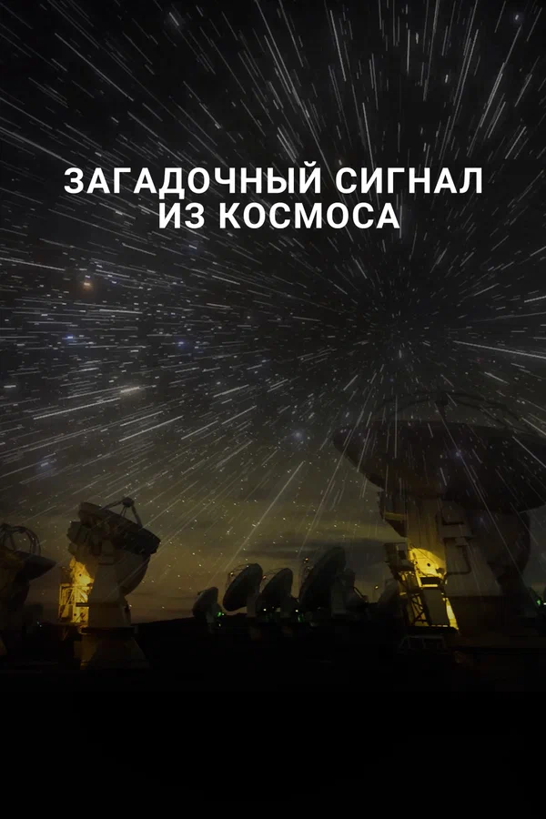 Постер: Загадочный сигнал из космоса