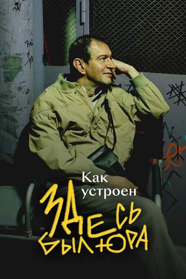 Постер: Как устроен «Здесь был Юра»