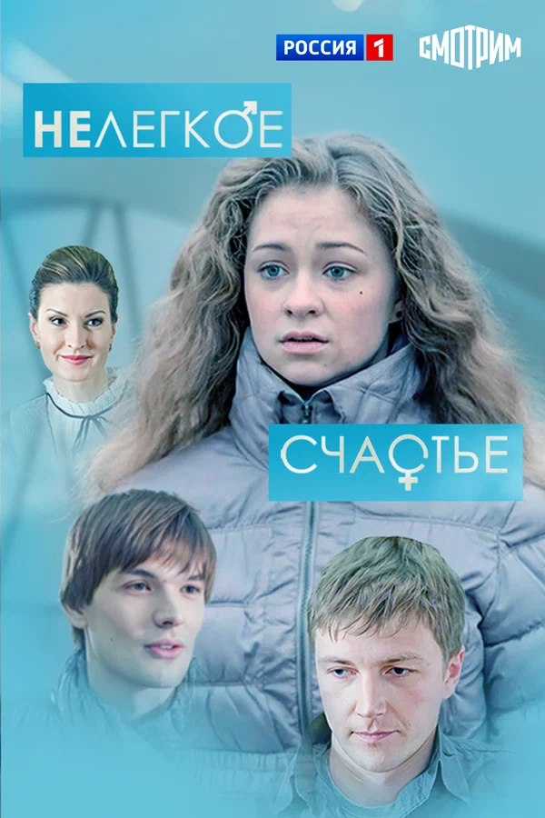 Постер: Нелегкое счастье