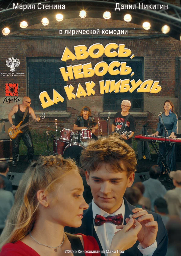 Постер: Авось, небось, да как-нибудь