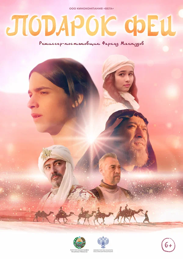 Постер: Подарок феи