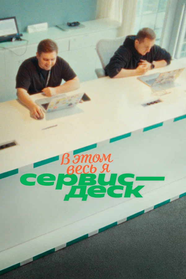 Постер: В этом весь Я: СервисДеск