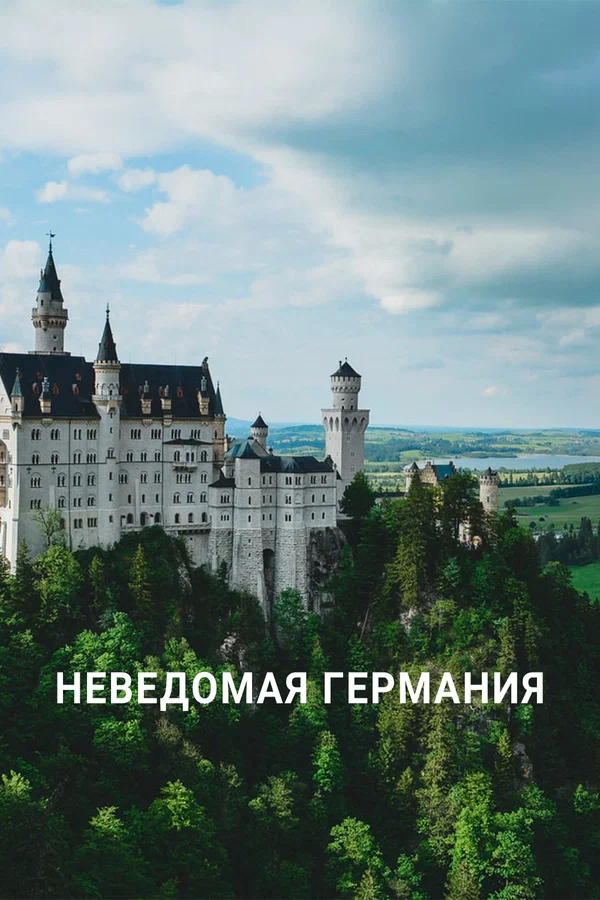 Постер: Неведомая Германия