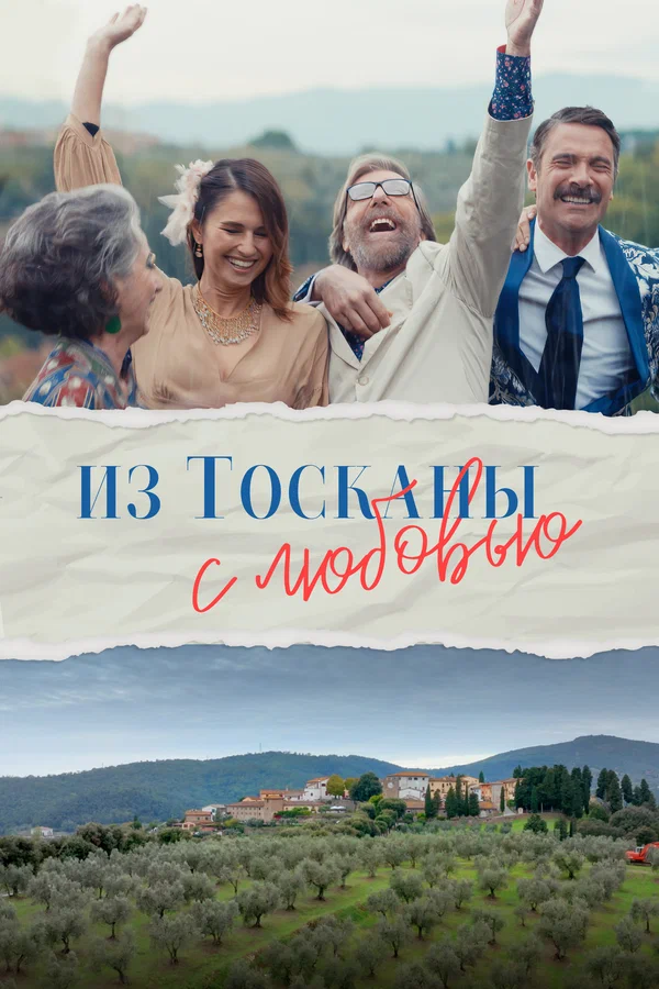 Постер: Из Тосканы с любовью