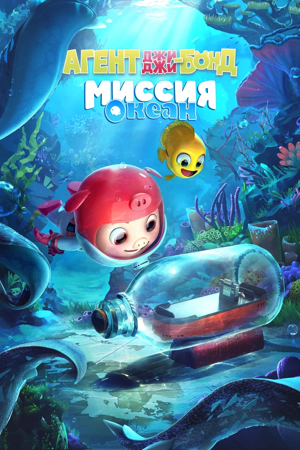 Постер: Агент Джи-Джи Бонд: Миссия Океан