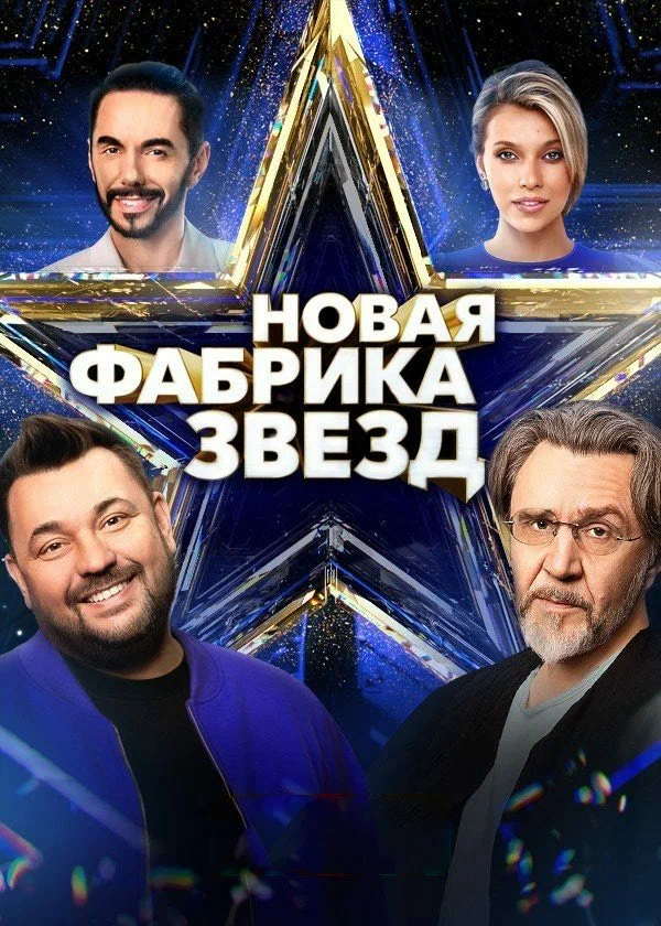 Постер: Новая Фабрика звезд