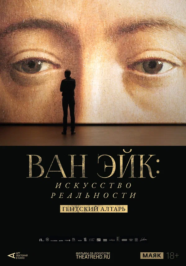 Постер: Арт-лекторий: Ван Эйк: Искусство реальности