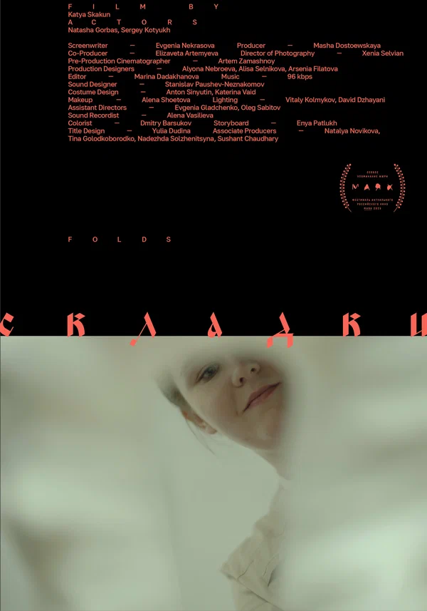 Постер: Складки