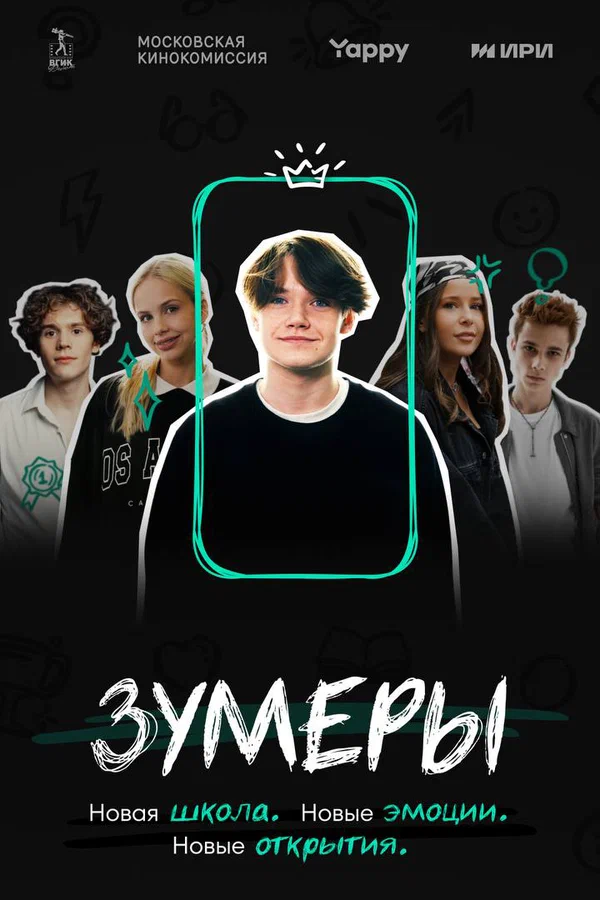 Постер: Зумеры