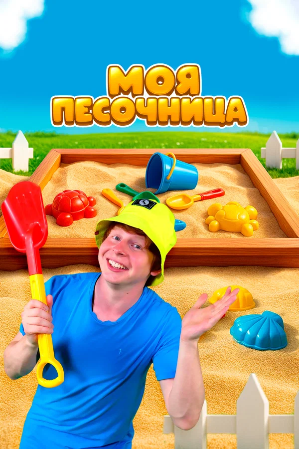 Постер: Моя песочница