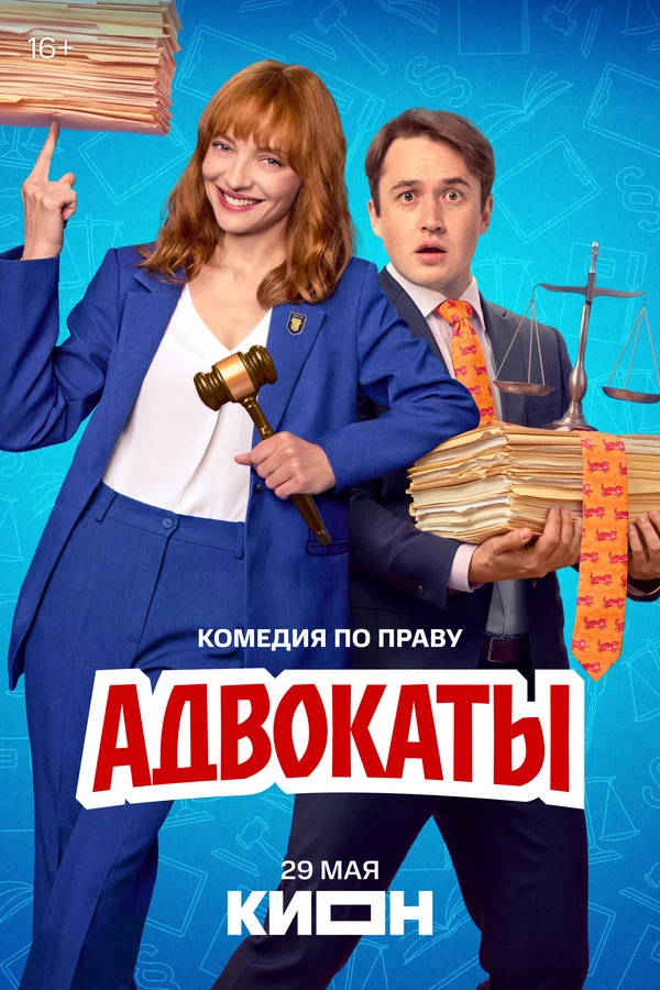 Постер: Адвокаты