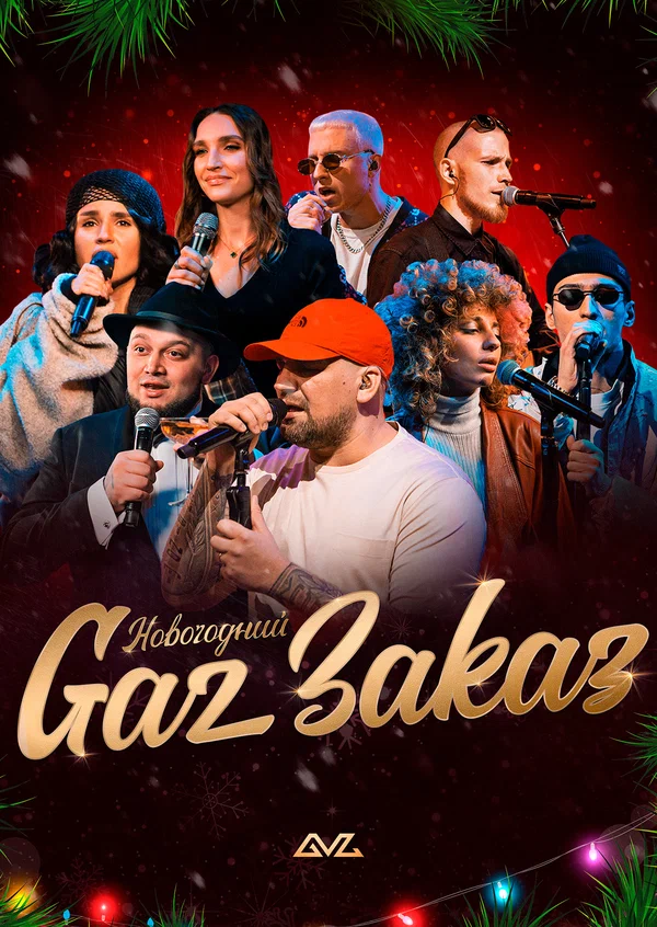 Постер: Gaz Заказ