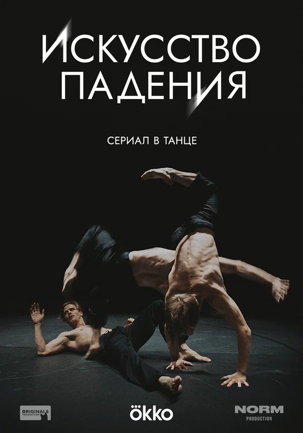 Постер: Искусство падения