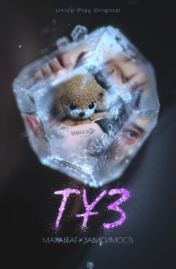 Постер: ТҰЗ