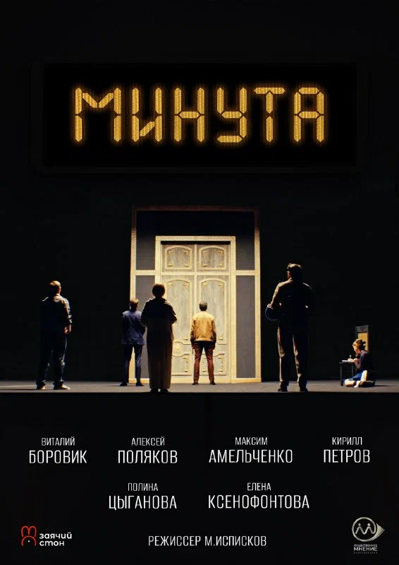 Постер: Минута