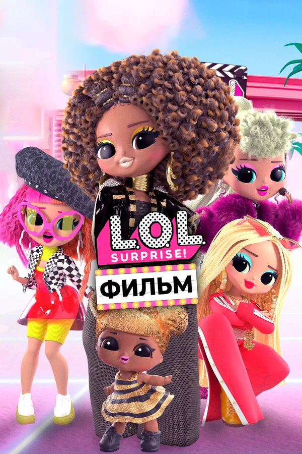Постер: LOL. Surprise! Фильм