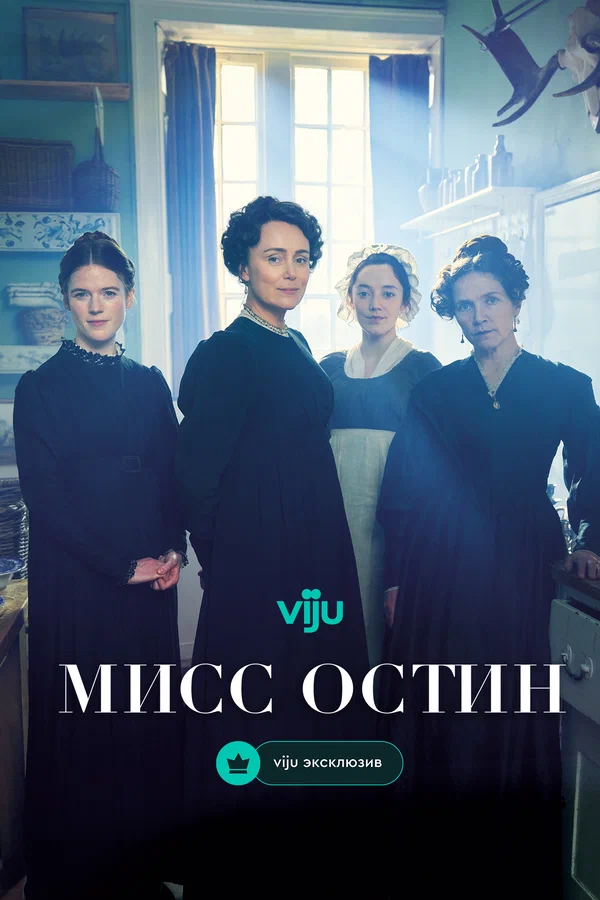 Постер: Мисс Остин
