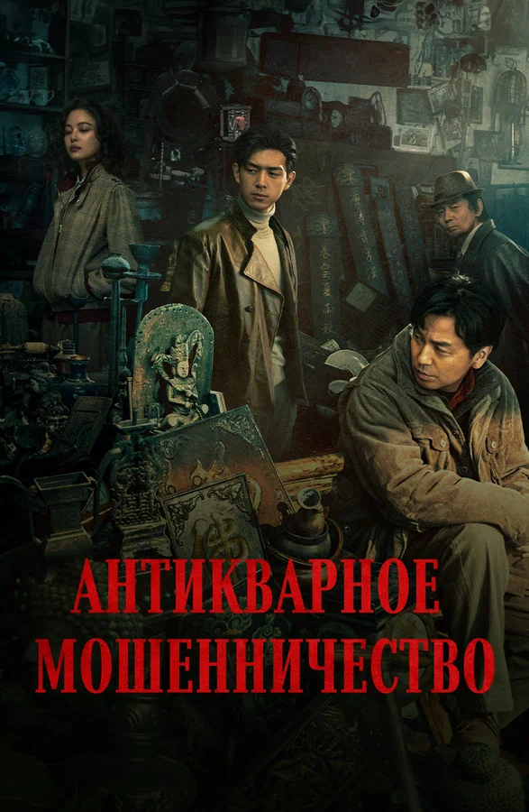 Постер: Антикварное мошенничество
