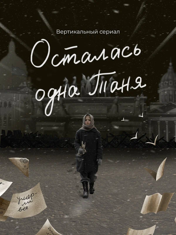 Постер: Осталась одна Таня