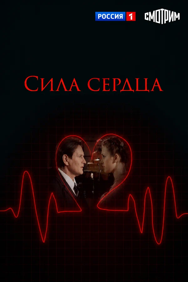 Постер: Сила сердца