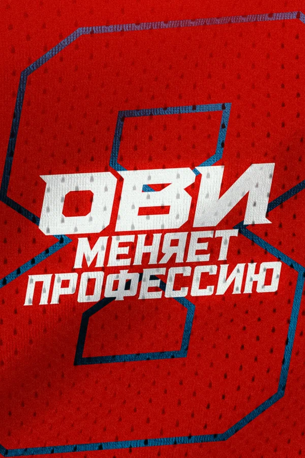 Постер: Ови меняет профессию
