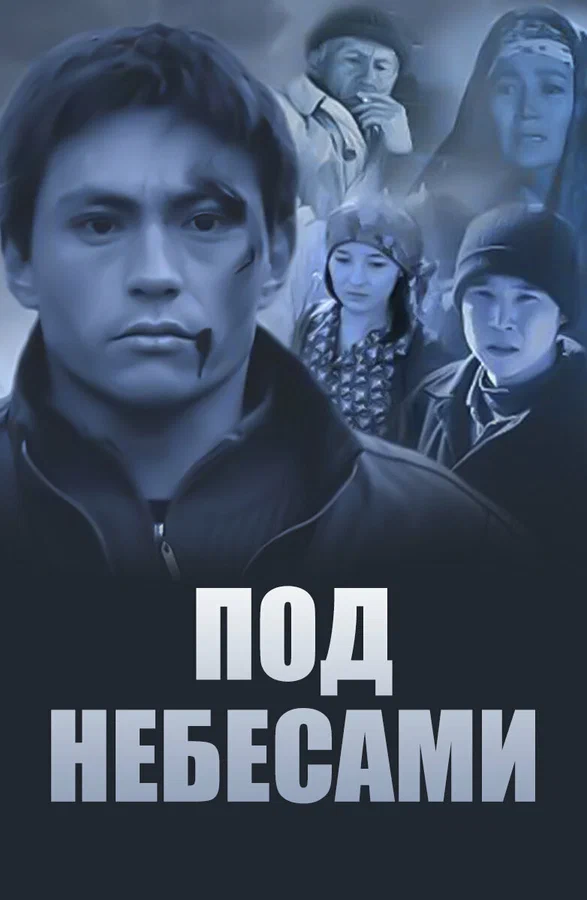 Постер: Под небесами