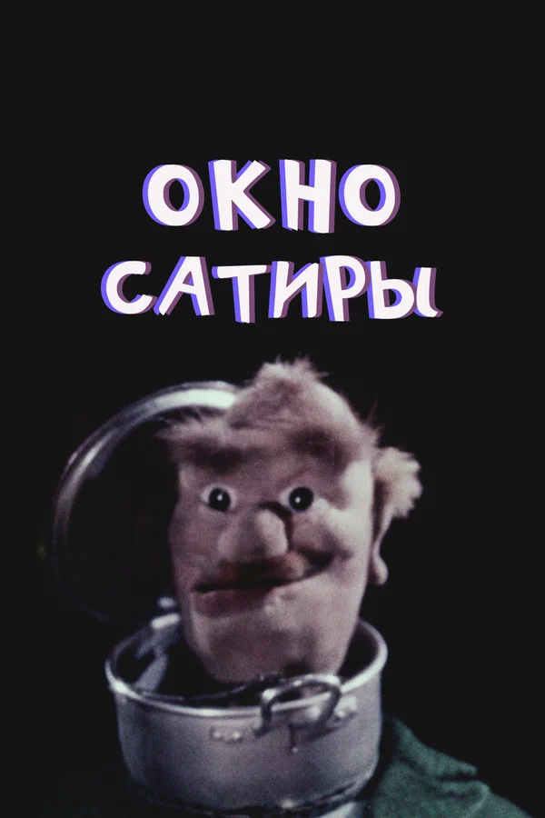 Постер: Окно сатиры