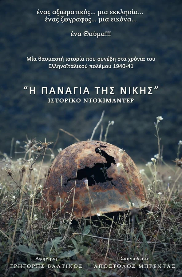 Постер: I Panagia tis Nikis