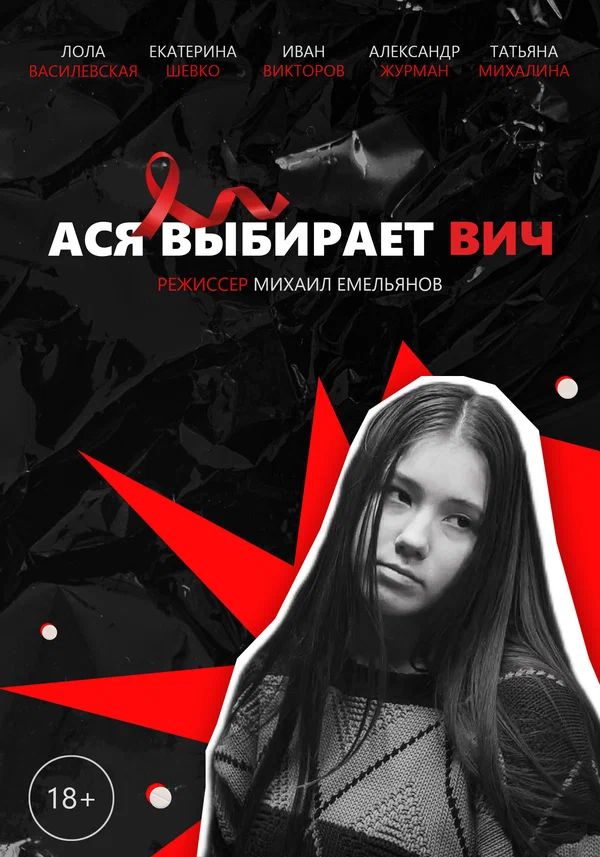 Постер: Ася выбирает ВИЧ