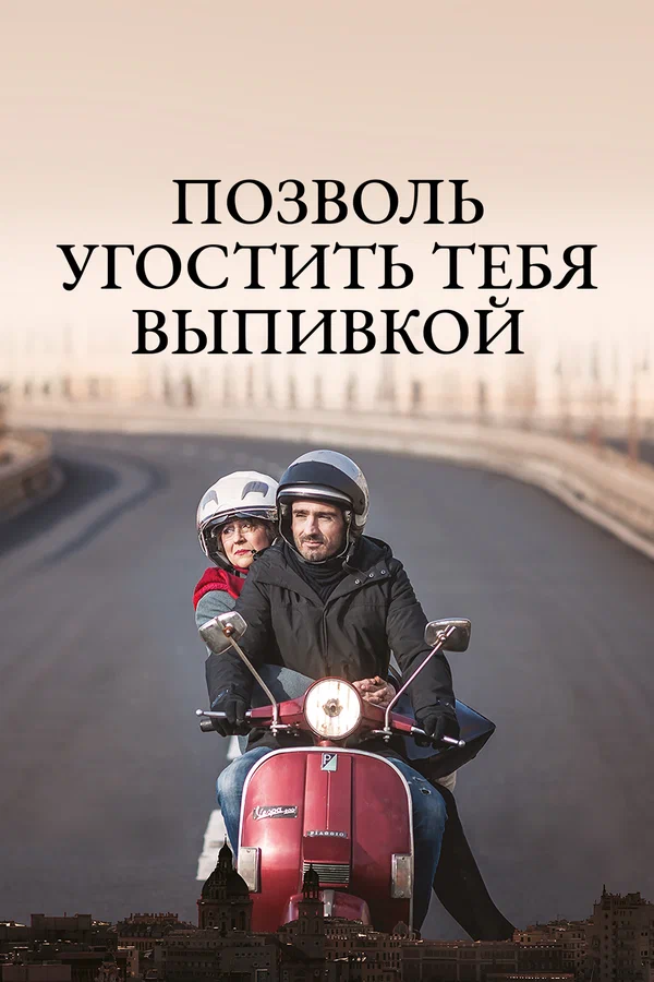 Постер: Позволь угостить тебя выпивкой