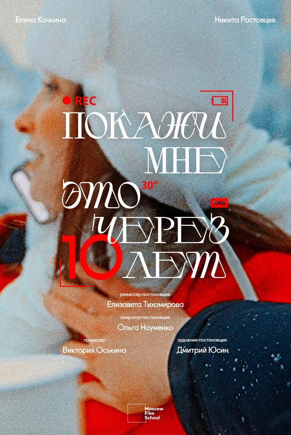Постер: Покажи мне это через 10 лет
