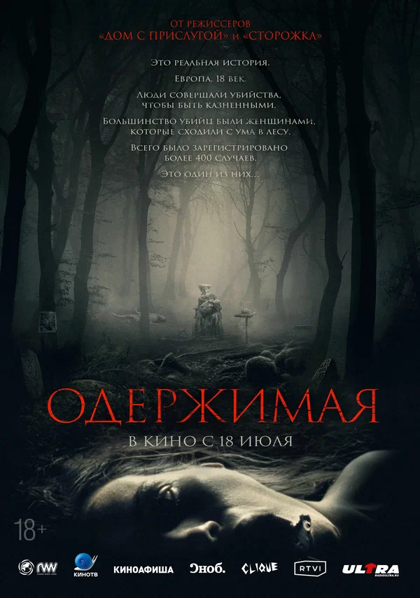Постер: Одержимая