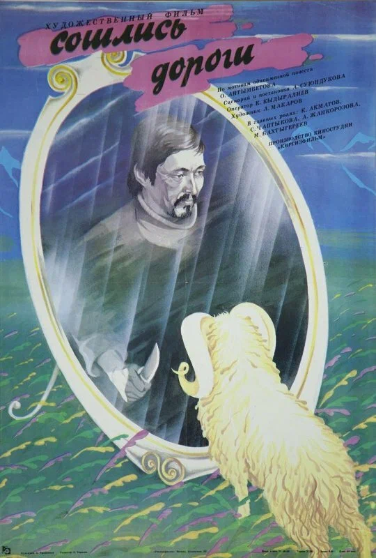 Постер: Сошлись дороги