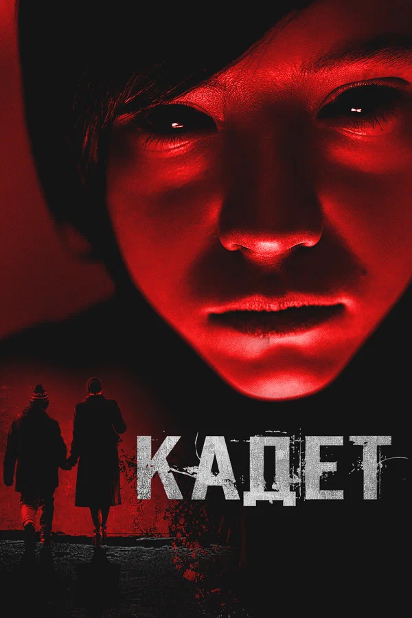 Постер: Кадет