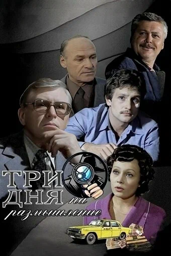 Постер: Три дня на размышление