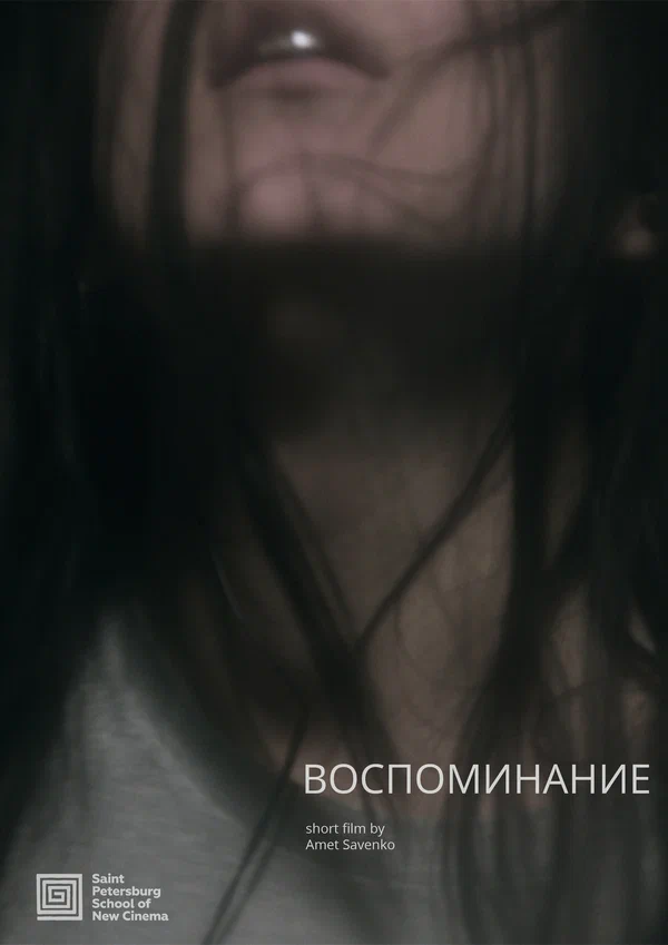 Постер: Воспоминание