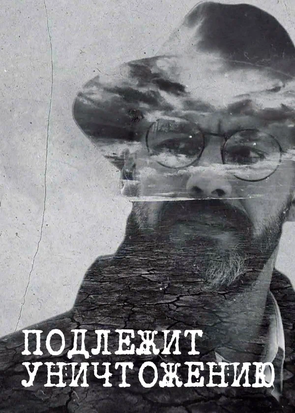 Постер: Подлежит уничтожению