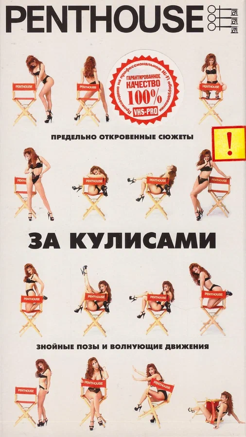 Постер: Penthouse: За кулисами