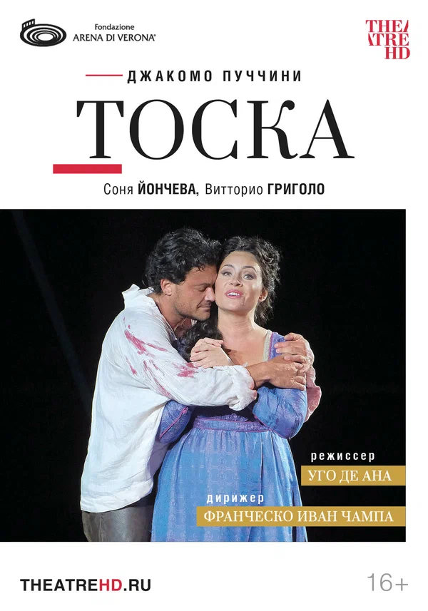 Постер: Арена ди Верона: Тоска